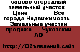 садово огородный земельный участок › Цена ­ 450 000 - Все города Недвижимость » Земельные участки продажа   . Чукотский АО